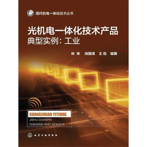 光機電一體化技術在工業領域的典型實例與技術開發前沿