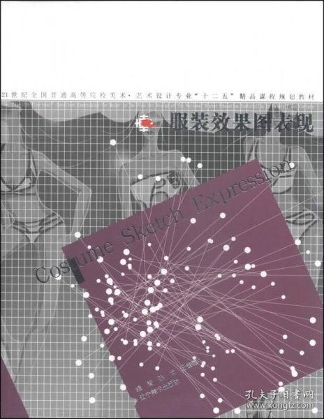 服裝效果圖表現(xiàn)——21世紀全國普通高等院校美術(shù)藝術(shù)設(shè)計專業(yè)精品課程規(guī)劃教材解析